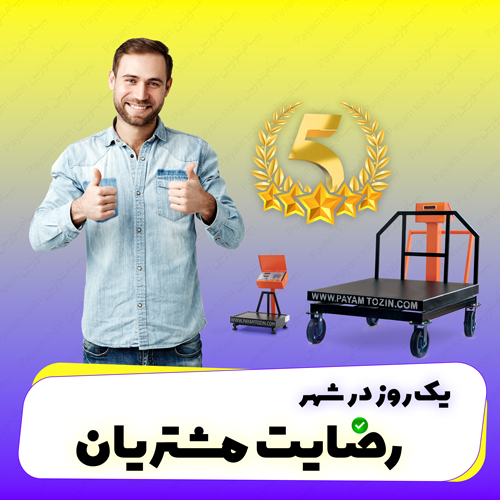 رضایت مشتری از ترازو های دیجیتالی پیام توزین