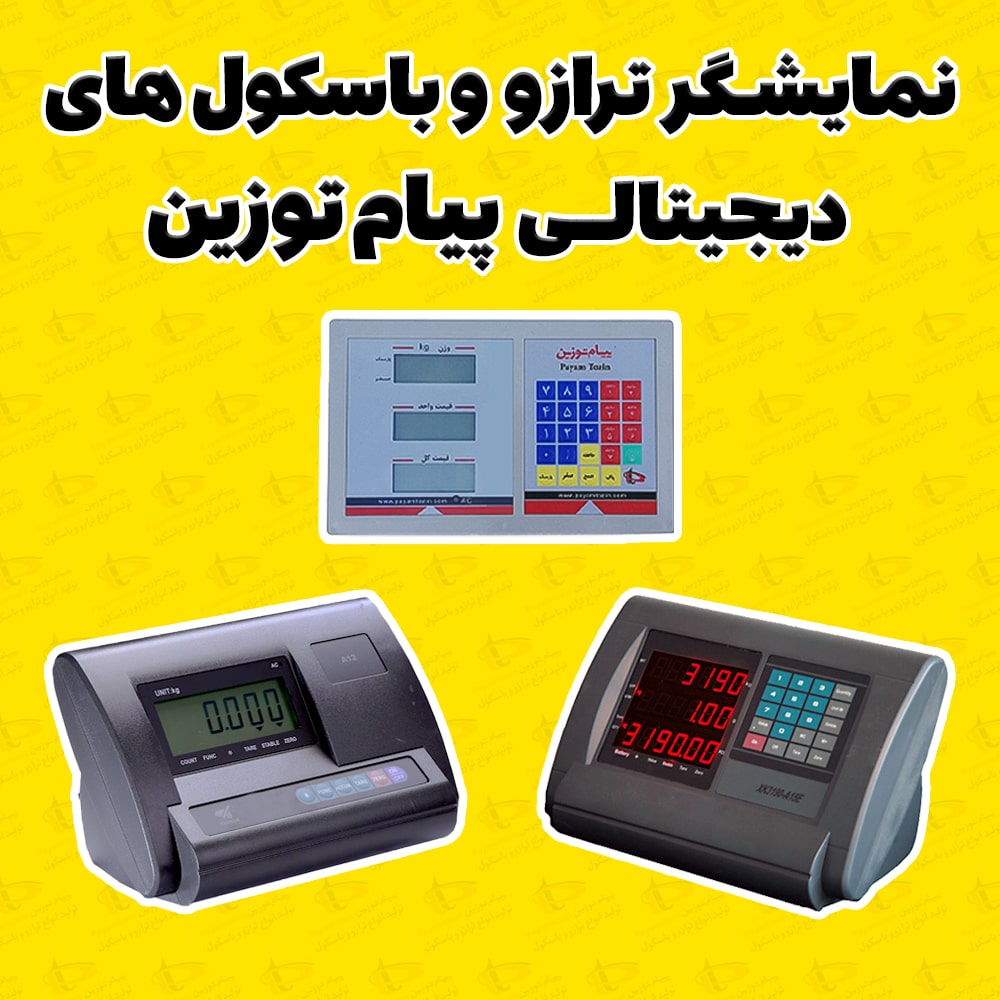 نمایشگر باسکول دیجیتال