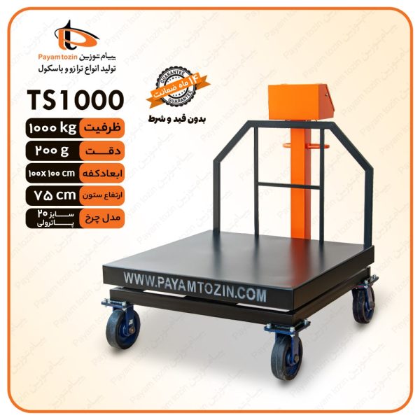 ميزان 1 طن بيام توزين موديل TS-1000